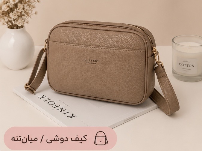 کیف روزمره