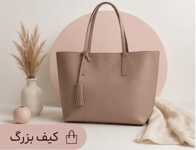 کیف بزرگ